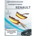 Динамический повторитель поворотника для Renault