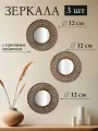 Зеркало настенное декоративное 3 шт 24,5х24,5х1,5 см El Casa с подвесом, пластик, набор