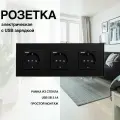 Розетка, рамка из стекла, 3 поста (электрическая с USB-AC)
