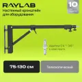 Стойка Raylab RL-WLT130