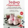 Зефир Черничный аромат, КФ Сибирь, ГОСТ / 2 кг