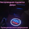 Проекция логотипа авто/Беспроводная подсветка логотипа Audi на двери/Светильник высокого разрешения с двери авто (1 шт.)