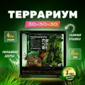 Террариум Simple Zoo 30х30х30 см для рептилий