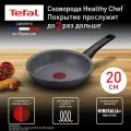Сковорода Tefal Healthy Chef G1500223 20 см, с антипригарным покрытием, подходит для индукции, сделано во Франции