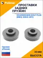 Проставки увеличения клиренса задних пружин для Volkswagen Golf Plus (Mk5) 2004-2015 - резина 20 мм