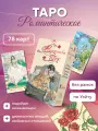 Таро романтическое Русская Серия, 78 карт повышенной плотности