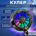 Кулер для телефона магнитный игровой вентилятор