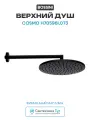 Верхний душ Bossini Cosmo H70596I.073 Черный матовый латунь на стену