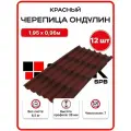 Черепица Ондулин 1,95х0,96м красный цвет - 12 листов, 22,46м2/упаковка