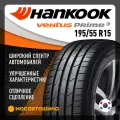 Hankook R15 195/55 89V XL Ventus Prime3 K125 Шины летние
