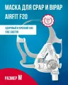 Маска ротоносовая ResMed AirFit F20, размер M для СИПАП/бипап-аппарата
