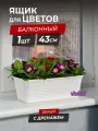Балконный ящик для цветов Ротанг 43см с дренажной вкладкой, цвет белый / горшок цветочный