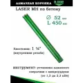 Алмазная коронка для сухого сверления D.BOR Laser MH микроудар 52х450, 1 1/4 UNC хв.
