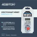 Розетка-таймер ROBITON EL-03 1 шт.