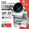 Печь электрическая индукционная СrazyPan WOKST18L, 5кВт, 18 литров, нержавейка, для приготовления вок-лапши