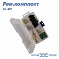 Рем. комплект CH-239 FavorCool