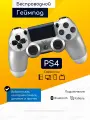 Original Drop / Джойстик беспроводной, геймпад для PS4, ПК, телефона, Андроид, серебристый