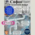 Сифон сливной Unicorn B731V, белый, двойной, для кухонной мойки, с гидрозатвором, комплект 2 шт