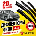 Дефлектор окон Cobra Tuning C31406 для Chevrolet Epica черный