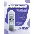Антикор для автомобиля HB BODY 951 AUTOFLEX 1 л белый/ антикоррозийное покрытие для авто, антигравий