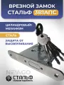 Замок врезной цилиндровый Стальф ЗВ1АПС с крестообразными ключами