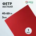 Фетр жесткий листовой Astra&Craft, 3 мм, 40х60 см (AF801 красный)