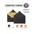 Конвертики мини 60х95 мм. Черный цвет. Плотность 160 г/м2. 50 штук