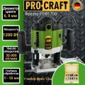 Фрезер Procraft POB1700 (набор фрез 12 шт), 1200 Ватт, цанга 8 мм