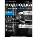 Гибкая подводка для станций водоснабжения гайка 1 - штуцер 100 см AV ENGINEERING (AVE216100)