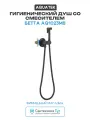 Гигиенический душ Aquatek Бетта AQ1023MB Черный матовый латунь встраиваемый со смесителем