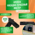 Крепежи для террасной доски 500 штук зазор 6 мм полиамид цвет черный