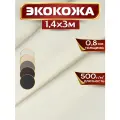 Экокожа, искусственная кожа, 1.4 х 3 м, цвет белый