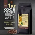 Кофе в зернах Французская ваниль от бренда Живой кофе - 1 килограмм