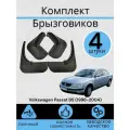 Комплект Брызговиков 4ШТ Volkswagen Passat B5 фольксваген Пассат (1996-2004) 2 передних + 2 задних