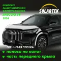 JAECOO J8 2024 Защитные глянцевые пленки на капот и часть крыла