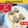 Кран шаровый для газа 1 (дюйм) внутренняя резьба, ручка-рычаг (СТМ) 4шт.