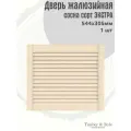 Дверь жалюзийная деревянная Timber&Style 305х544х19мм, сосна Экстра, 1 шт