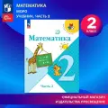 Математика. 2 класс. Учебник. Часть 2