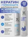 Набор JKeratin Plastic Hair Blonde, кератин, активатор Extra Gloss, термозащита, 200 мл