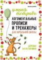 Логоментальные прописи и тренажеры для начальной школы: Дере