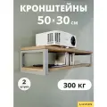Кронштейны 50х30 см для столешниц, раковин и полок. Серый муар. 2 шт.