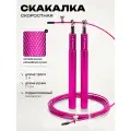 Скакалка для фитнеса скоростная взрослая металл розовая, FlexMe