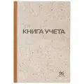 Книга учета Staff 96 л, А4 200*290 мм , клетка, твердая обложка из картона, крафт, типографский блок, 126500
