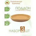 Поддон для цветочного горшка, набор 3шт, d22см, керамика