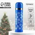 Термос с подвесом новогодний Сима-ленд Снежинки , 500 мл, синий