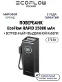 Повербанк EcoFlow RAPID (25 000 мАч, 170 Вт, со встроенным и выдвижным кабелями 100 Вт)