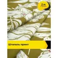 Ткань Штапель принт для шитья и рукоделия, отрез 2 м*140 см, цвет мультиколор