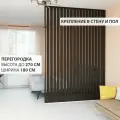 Перегородка реечная для зонирования комнат с натяжными потолками. Перегородка из брусков, реек. Жалюзийная. Крепление стена и пол. Высота до 270 см, ширина 180 см. Цвет венге