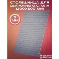 Столешница для верстака (сварочного стола) 1200х800 5 мм