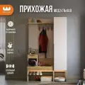 Модульная прихожая Баско К3, цвет Кашемир/дуб крафт золотой, 120*35*195 см, Mebelson